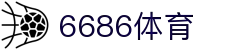 6686体育 - 全网最全最有氛围的体育赛事直播平台